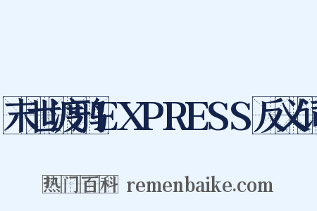末世渡鸦EXPRESS反义词是什么意思的图片
